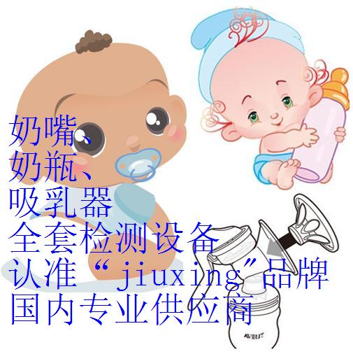 奶嘴、奶瓶、吸乳器全套檢測(cè)設(shè)備